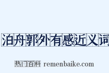 泊舟郭外有感近义词是什么意思的图片